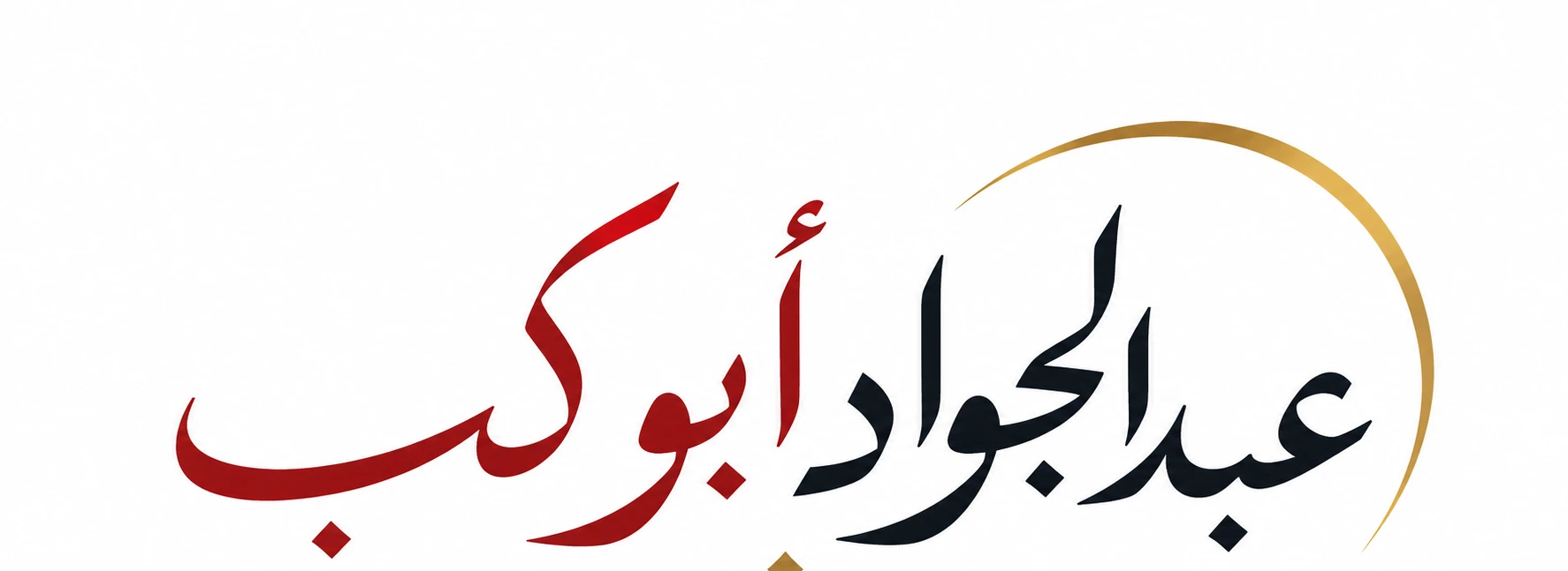 عبد الجواد أبو كب