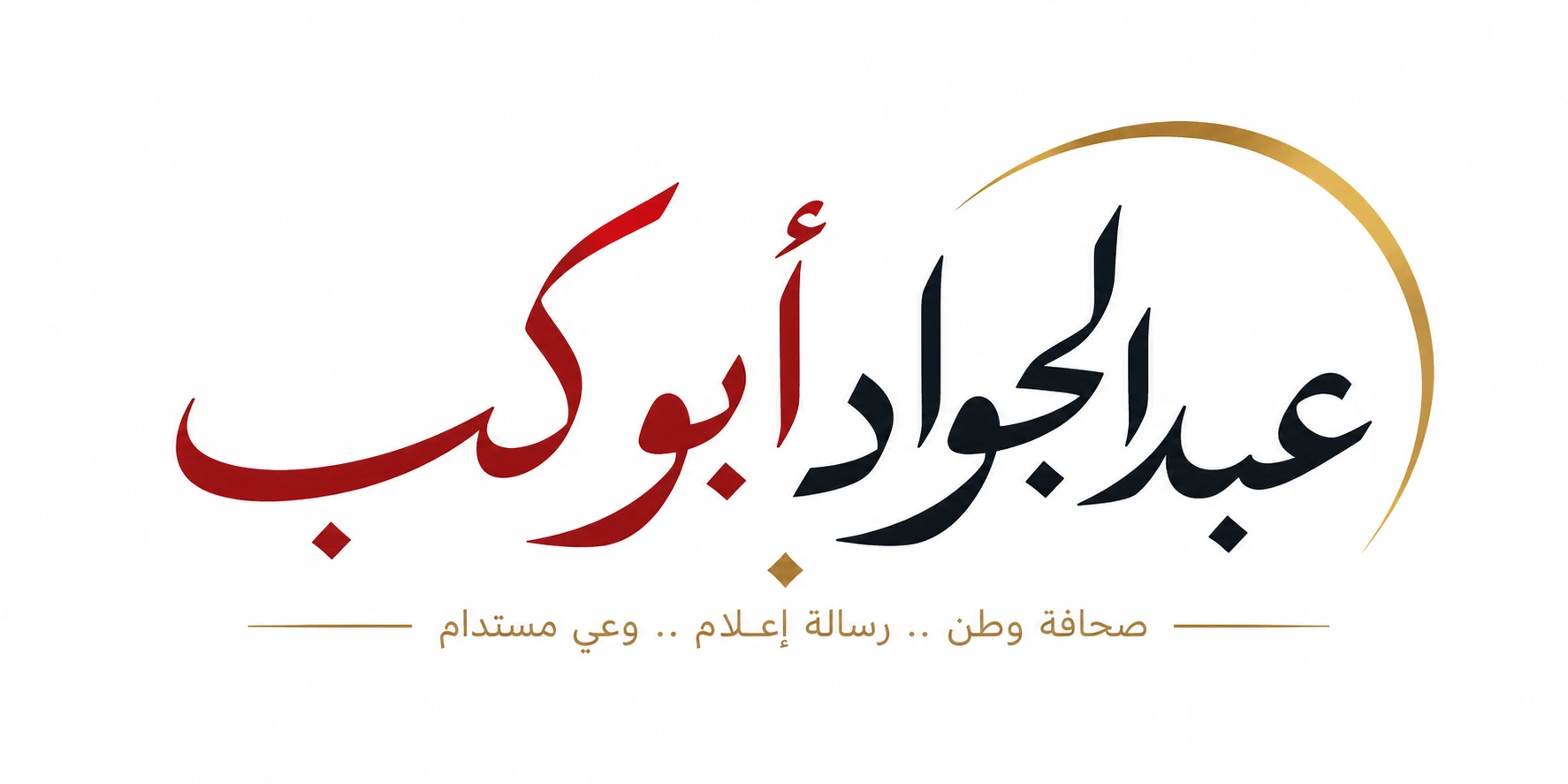 عبد الجواد أبو كب — صحافة وطن .. رسالة إعلام .. وعي مستدام